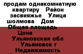 продам однакомнатную квартиру › Район ­ засвияжье › Улица ­ шолмова › Дом ­ 45/1 › Общая площадь ­ 35 › Цена ­ 1 400 000 - Ульяновская обл., Ульяновск г. Недвижимость » Квартиры продажа   